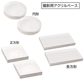 【送料無料】 撮影用 アクリルパネル 撮影台 アクリルベース 透明 台座 ディスプレイ 展示用