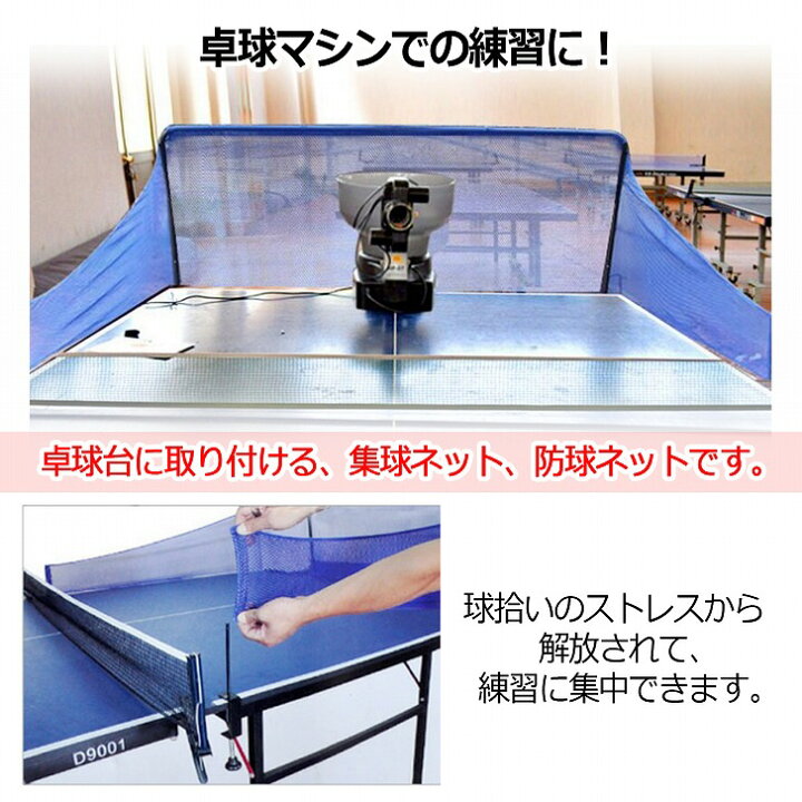 楽天市場】【送料無料】 卓球 練習用 集球ネット 卓球台 取り付け 