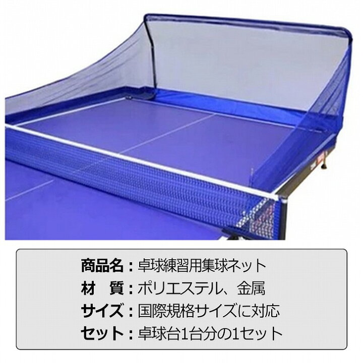 楽天市場】【送料無料】 卓球 練習用 集球ネット 卓球台 取り付け 