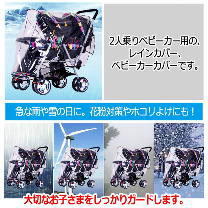 楽天市場】【送料無料】 2人乗り ベビーカー用 レインカバー 縦型 双子 