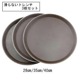 【送料無料】 トレンチ お盆 滑らない トレイ ブラウン 3枚 業務用トレー カフェ レストラン