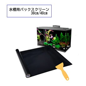 【送料無料】 水槽 バックスクリーン バックグラウンド 水槽用背景シート フィルム 黒 2m