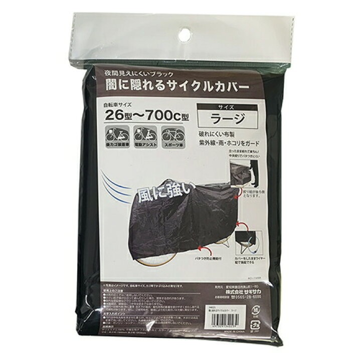 サギサカ 自転車カバー 布製