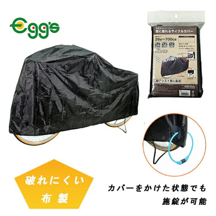 サギサカ 自転車カバー 布製