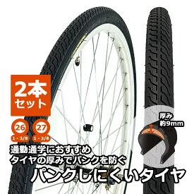 自転車 タイヤ パンクしにくいタイヤ 2本セット パンク 耐パンク 26 27インチ WO 通勤 通学 シティサイクル サギサカ