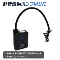 自転車 空気入れ 静音ミニ電動ポンプ 英式 米式 仏式 ブラック 30cmロングホース 静音 電動ポンプ 空気詰…