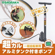 自転車 空気入れ アルミタンク付きポンプ SG規格 英式 超軽量 コンパクト ブラック ママチャリ シティサ…