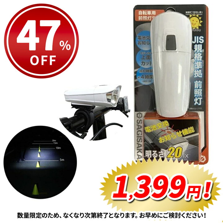 楽天市場】【47％OFF】自転車 ライト 後付け 電池式 サギサカ 上面 
