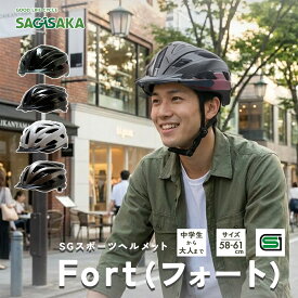 【10/4~対象よりどり2点10%OFFクーポン】自転車 大人 ヘルメット SGスポーツヘルメット Fort フォート 58〜61cm SG SGマーク 自転車用ヘルメット 通勤 通学 軽量 シンプル スポーティバイザー 付 安全 夏 サイズ調整可能 スポーツヘルメット SAGISAKA Glimora