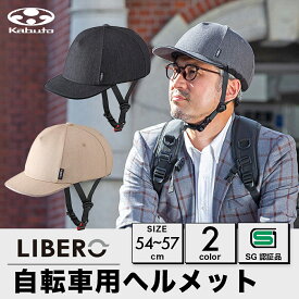 OGK Kabuto 自転車 ヘルメット LIBERO リベロ 54-57cm SGマーク オージーケー カブト 帽子型 通勤 通学 自転車用ヘルメット オシャレ シンプル