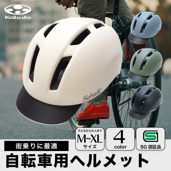 楽天市場】OGK Kabuto 自転車 ヘルメット SGマーク Schick 4色 3サイズ  