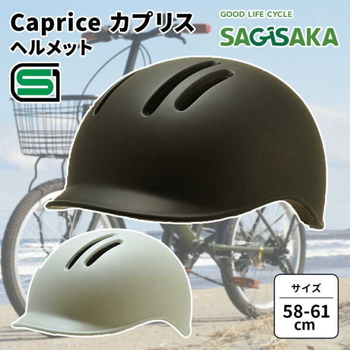 楽天市場】自転車 大人 ヘルメット SGヘルメット Caprice カプリス 58 