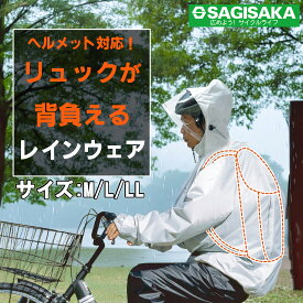 【9月4日20時より10％OFF対象】 レインコート 自転車 リュックが背負える サイクルレインウェア グレー レインウェア メンズ レディース ポンチョ メンズ レディース ユニセックス Mサイズ Lサイズ LLサイズ 通勤 通学 カッパ