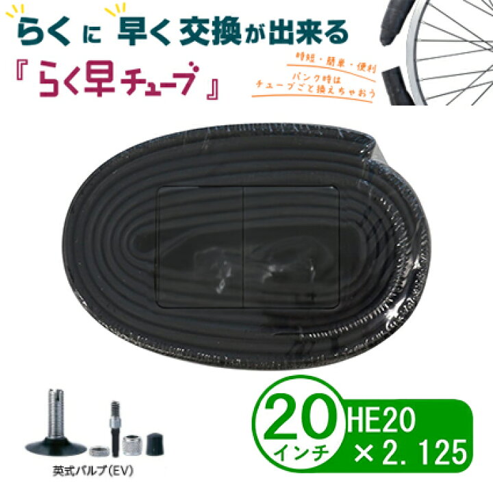 楽天市場】自転車 チューブ 簡単 らく早チューブ 20インチ 20 x 2.125 