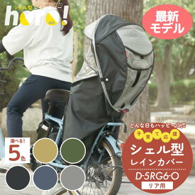 自転車 シェル型レインカバー horo! 6 ホロ6 バージョン6 maruto 大久保製作所 チャイルドシート カバー 後ろ子供乗せ用 D-5RG6-O