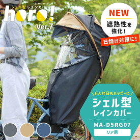自転車 子乗せカバー レインカバー horo!7 シェル型 レインカバー カバー 後ろ乗せ用 後ろ子乗せ 2026 新型 日よけ 日除け 日焼け防止 熱中症対策 日焼け対策 紫外線対策 寒さ対策 入園 入学 通園 お迎え 送迎 MA-D5RG07