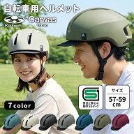 自転車 大人 ヘルメット OGK Kabuto CANVAS URBAN キャンバスアーバン 57〜59cm SG SGマーク JCF 推奨 通…