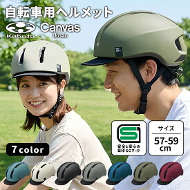自転車 大人 ヘルメット OGK Kabuto CANVAS URBAN キャンバスアーバン 57〜59cm SG SGマーク JCF 推奨 通勤 通学 中学生 高校生 学生 自転車用 自転車ヘルメット カブト 帽子型 Glimora