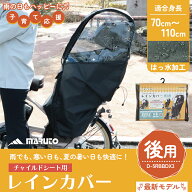 リア用 リヤチャイルドシート用レインカバー 後用 D-5RBBDX3 自転車 子供乗せ 後ろ 子供乗せ自転車 カバ…