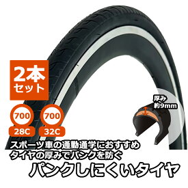 自転車 2本セット タイヤ パンクしにくいタイヤ 700X28C クロスバイク ロードバイク 700c 28c 32c 耐パンク 通勤 通学 サギサカ 交換 修理 補修