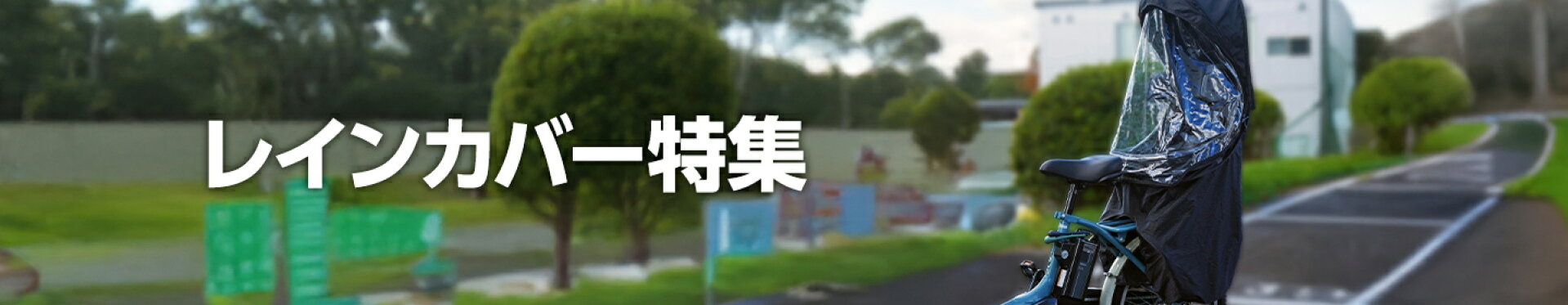 レインカバー特集