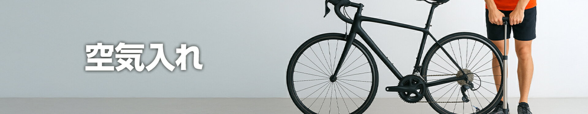 空気入れ特集
