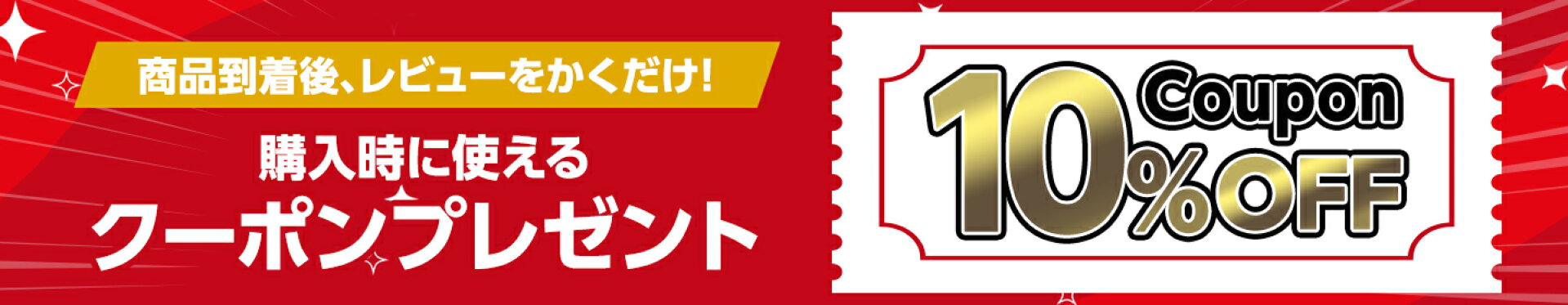 レビューを書いたら次回使えるクーポンが貰える！レビュークーポン！