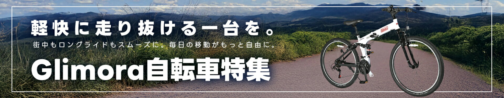 自転車特集ページ/クロスバイク特集