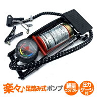 自転車 空気入れ フットポンプ 足踏み式 英式 米式 EV AV 浮き輪 ボール対応 コンパクト サギサカ バレー…