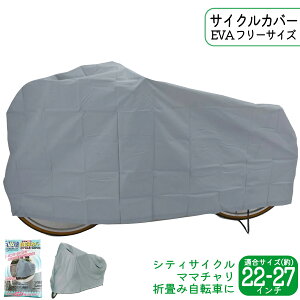 自転車 カバー サイクルカバー EVA フリーサイズ 22インチ 24インチ 26インチ 27インチ グレー