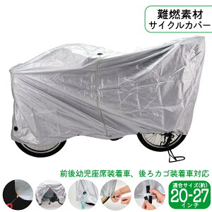 自転車 カバー 難燃 自転車カバーDX オールマイティ 20インチ 22インチ 24インチ 26インチ 27インチ シルバー 大久保製作所 マルト 保管 シティサイクル G-1EL-NF