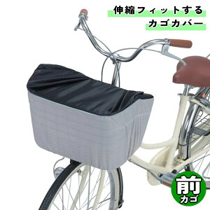 自転車 カゴカバー 伸縮フィットする 前カゴ用 ブラック / アイボリー 川住製作所 シティサイクル 前 フロント