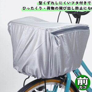自転車 カゴカバー 前 スタンダード 前カゴ用 シルバー サギサカ シティサイクル 前 フロント