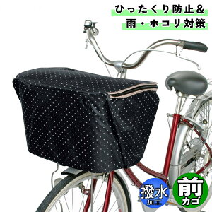 自転車 カゴカバー ファッションバスケットカバー 前カゴ用ワイド ドットブラック 大久保製作所 マルト シティサイクル 前 フロント