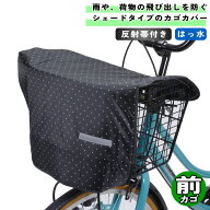 自転車 カゴカバー バスケットシェード 前カゴ用 ブラック / ドット 川住製作所 シティサイクル 前 フロ…