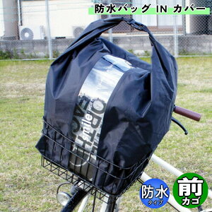 自転車 カゴカバー 防水 バッグ IN カバー ブラック aile エール シティサイクル 前 後 フロント リア