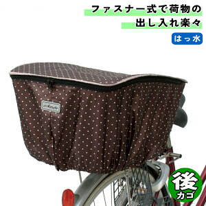 自転車 カゴカバー ファッションバスケットカバー 後カゴ用 ドットブラウン 大久保製作所 マルト シティサイクル 後 リア