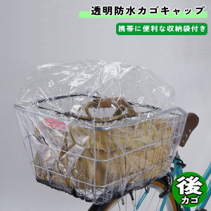 自転車 カゴカバー 防水カゴキャップ 透明 後カゴ用 クリア 大久保製作所 マルト シティサイクル 後 リア