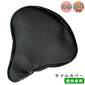 サドルカバー STD 軽快用 ブラック 自転車 サドル カバー 自転車 サドルカバー 柔らかい お尻が痛くない やわらかサドル カバー サドル 痛い 緩和