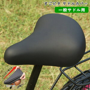 自転車 サドルカバー のびーる スゴピタ 一般サドル用 ブラック aile エール シティサイクル 軽快車
