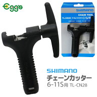 自転車 工具 SHIMANO シマノ チェーンカッター TL-CN28 6-11スピードチェーン 1/2” x 1/8” ブラック チ…