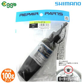 SHIMANO シマノ 自転車 ローラーブレーキグリス 100g メンテナンス 整備 潤滑 防錆 ローラーブレーキ グリス