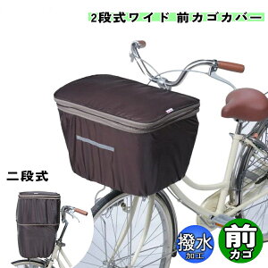 川住製作所 自転車 カゴカバー 2段式 ワイド 前こげ茶 バスケット シティサイクル フロント