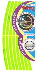 高輝度反射シール ラインR8 イエロー 反射シール ヘルメット 夜 自転車 安全 通勤 通学 リフレクター シール リフレクターシール 反射 交通安全