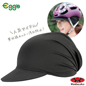 自転車 ヘルメット KOOFU DONNA INNER CAP ドンナインナーキャップ 女性用フリーサイズ ブラック インナーキャップ OGK Kabuto オージーケー カブト サイクルキャップ ヘルメットインナー おしゃれ レディース 女性