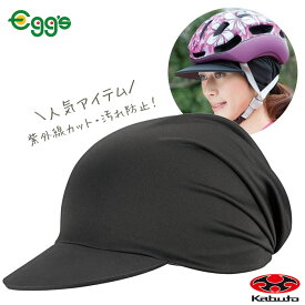 自転車 ヘルメット KOOFU DONNA INNER CAP ドンナ インナーキャップ 女性用フリーサイズ ブラック OGK Kabuto オージーケー カブト サイクルキャップ ヘルメットインナー おしゃれ レディース 女性