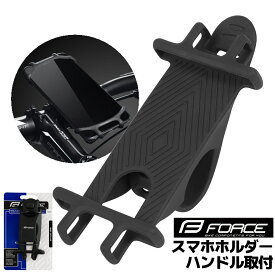 自転車 スマホホルダー ハンドル取付 ブラック FORCE フォース ハンドル シリコン スタンド 固定 ナビ