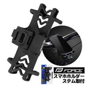 自転車 スマホホルダー ステム取付 ブラック FORCE フォース ステム シリコン スタンド 固定 ナビ