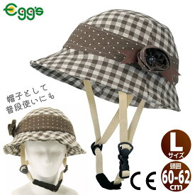 CAPOR カポル 自転車 ヘルメット 女性用 帽子型 カメリア Lサイズ 60-62cm チェックブラウン C622