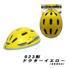 新幹線 デザイン ヘルメット SGマーク 50-56cm 新幹線ヘルメット キッズヘルメット 自転車 子供 ヘルメット 男の子 黄色 カッコいい 電車 乗り物 子供ヘルメット キックバイク 乗り物好き ボーイ 小学生 保育園 幼稚園 ドクターイエロー
